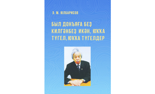 Был донъяға беҙ килгәнбеҙ икән, юҡҡа түгел, юҡҡа түгелдер