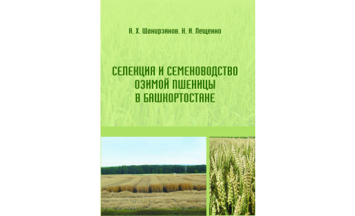 СЕЛЕКЦИЯ И СЕМЕНОВОДСТВО ОЗИМОЙ ПШЕНИЦЫ В БАШКОРТОСТАНЕ