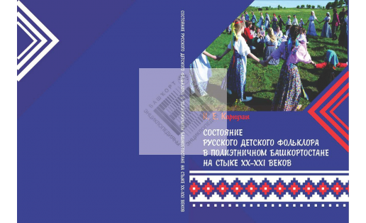 Состояние русского детского фольклора в полиэтничном Башкортостане на стыке ХХ–ХХI веков