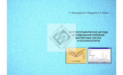 Рентгенографические методы исследования нефтяных дисперсных систем и катализаторов