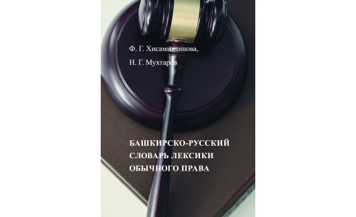 Башкирско-русский словарь лексики обычного права