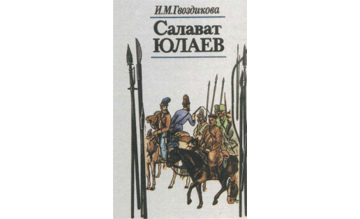 И.С.Файрушин. Обложка книги “Салават Юлаев. Исследование документальных источников” И.М.Гвоздиковой
