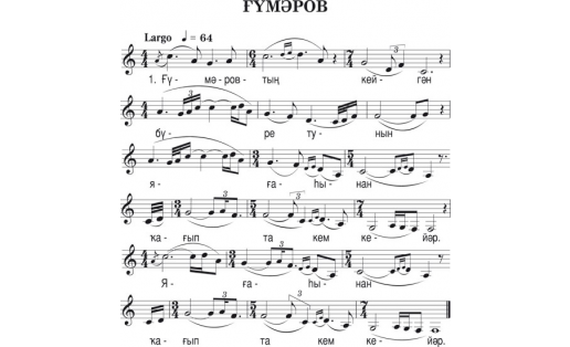 Нотная запись песни “ГУМЕРОВ", песня