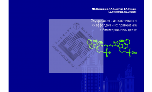 Флуорофоры с индолениновым скаффолдом и их применение в биомедицинских целях