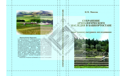 Сохранение археологического наследия в Б ашкортостане: опыт социокультурного исследования