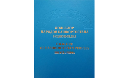 Обложка энциклопедии "Фольклор народов Башкортостана" (2020)