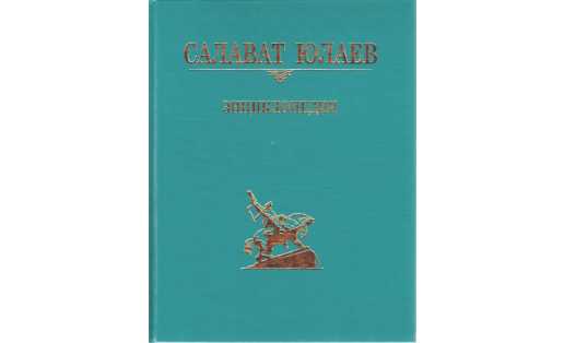 Обложка энциклопедии “Салават Юлаев”. 2005
