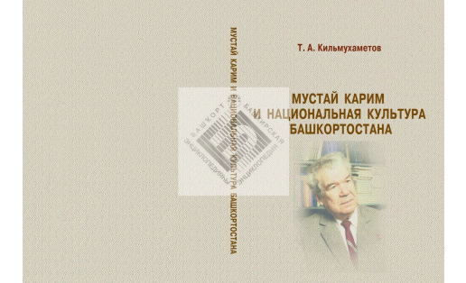 Мустай Карим и национальная культура Башкортостана